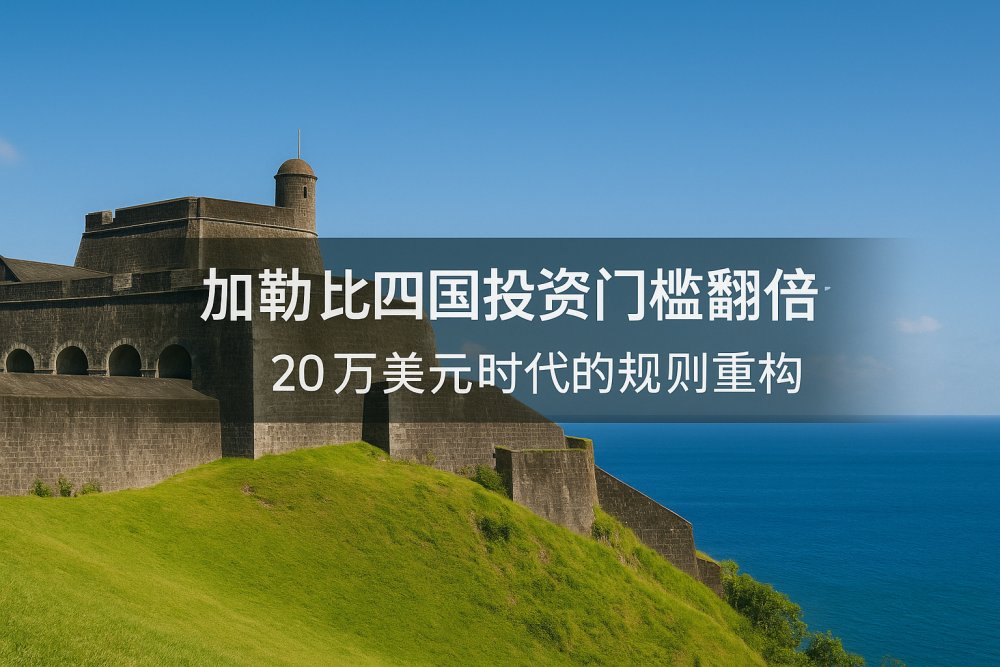 加勒比四国投资门槛翻倍：20 万美元时代的制度重构与未来趋势