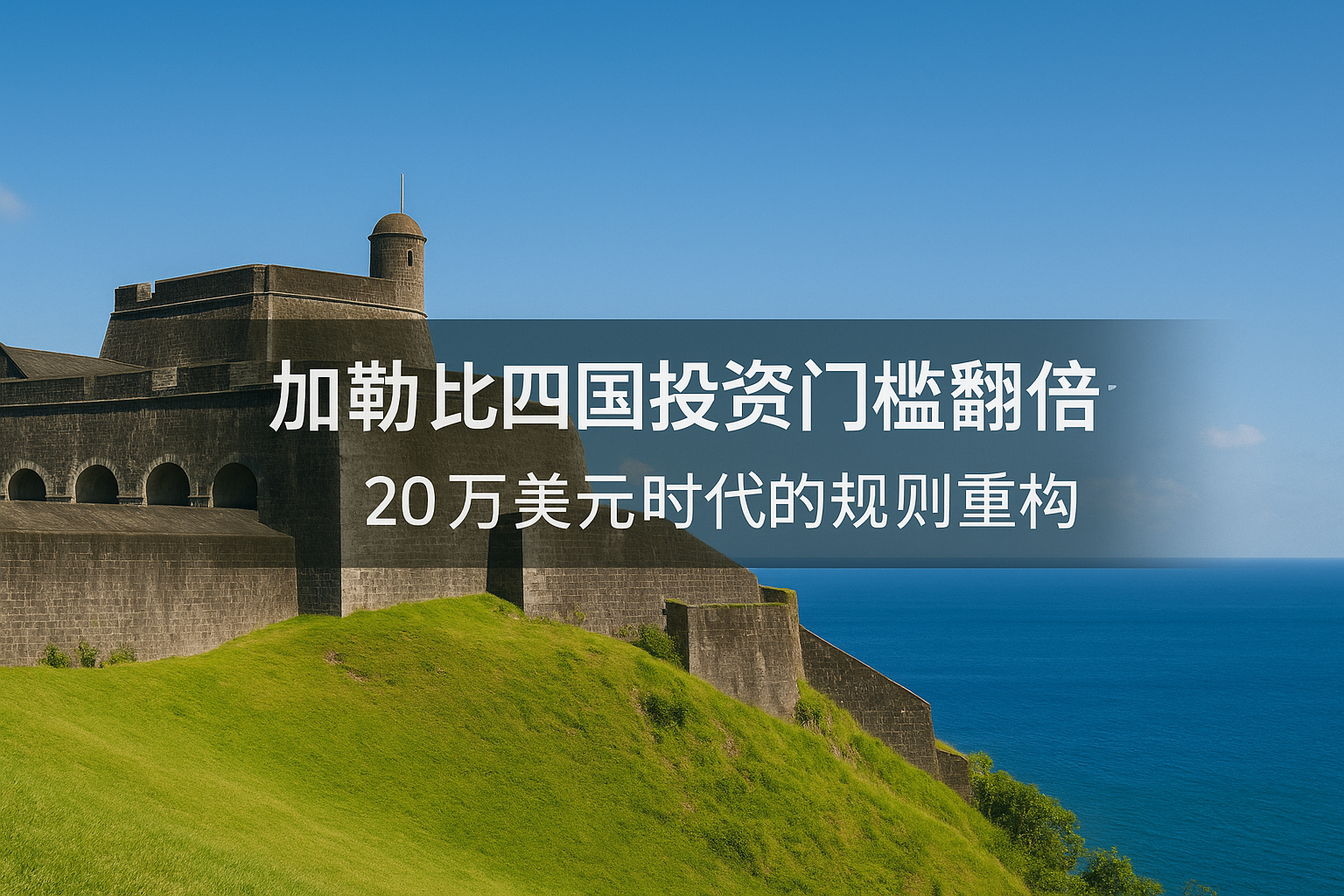 加勒比四国投资门槛翻倍：20 万美元时代的制度重构与未来趋势