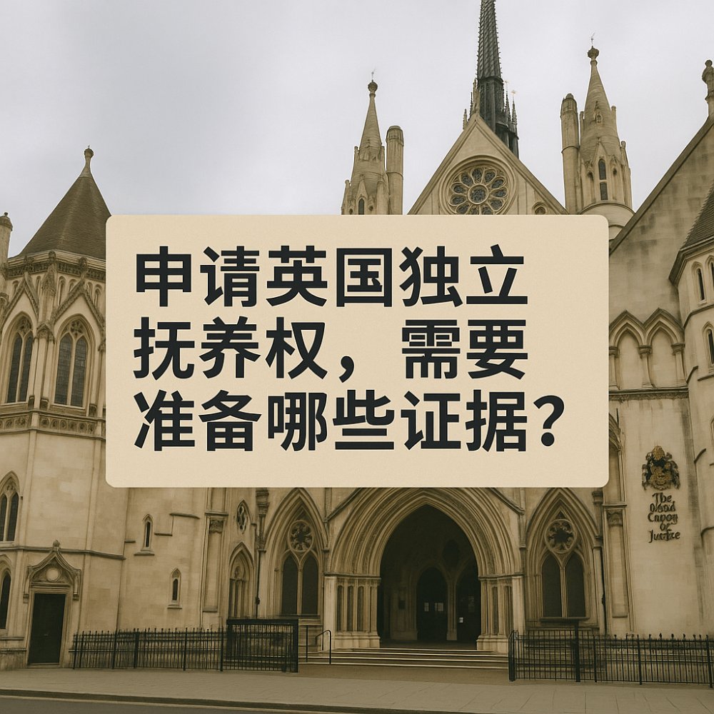 申请英国独立抚养权，需要准备哪些证据？
