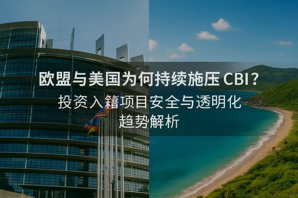 欧盟与美国为何持续施压加勒比 CBI？全球安全框架与透明度要求全面升级