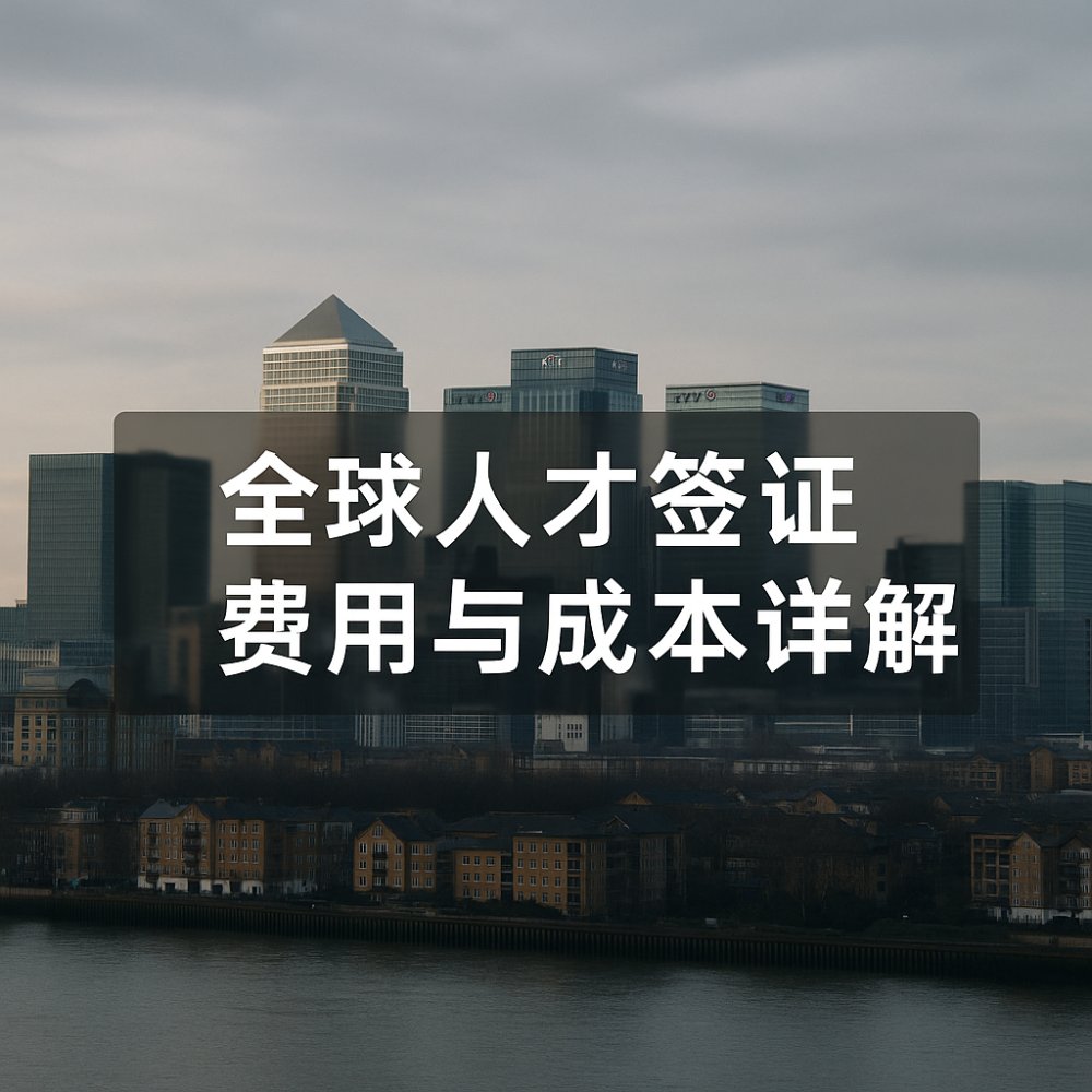 英国全球人才签证费用与成本详解：如何预算整个申请过程？