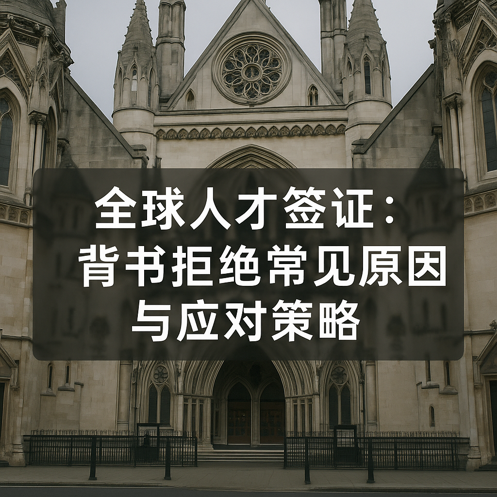 全球人才签证背书被拒怎么办？常见原因与专业应对策略