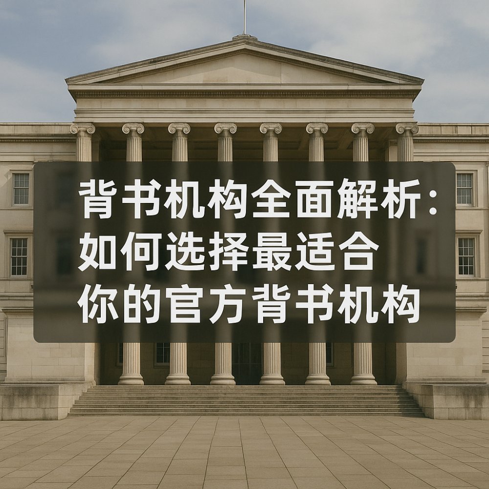 背书机构全面解析：如何选择最适合你的官方背书机构？