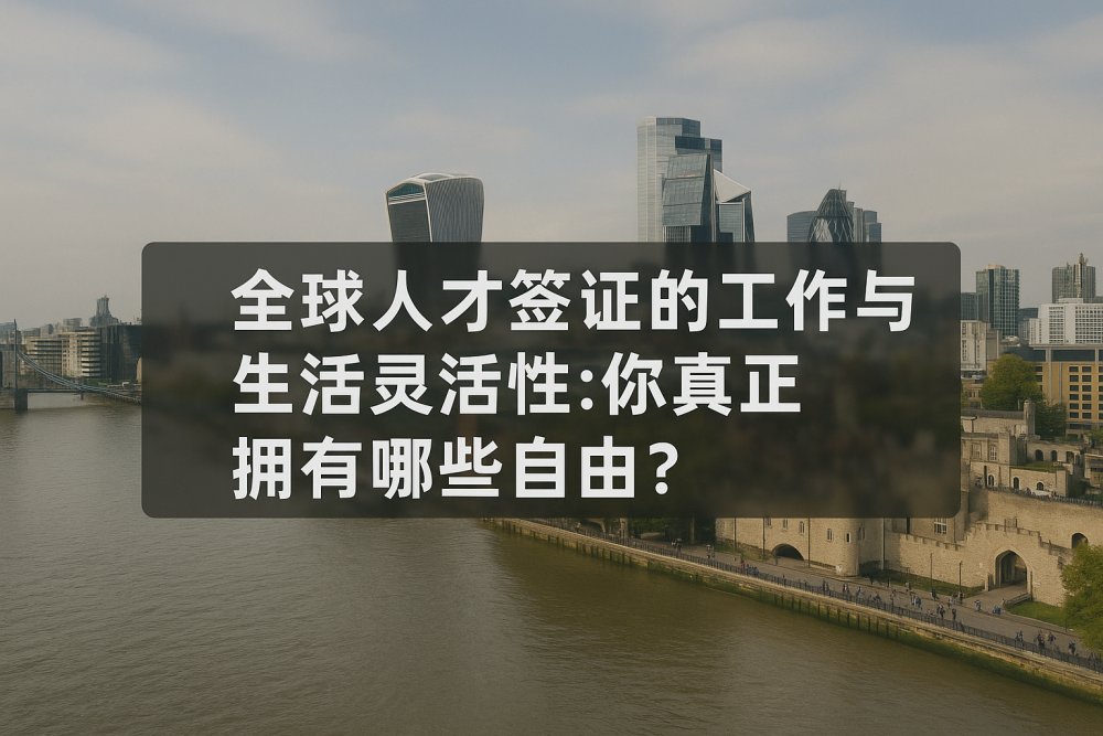 全球人才签证工作自由度解析｜GTV 能做什么，不能做什么？