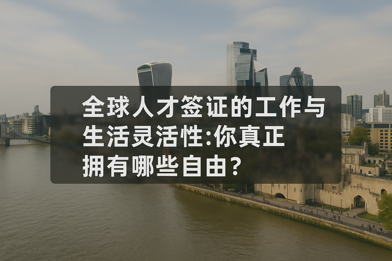 全球人才签证工作自由度解析｜GTV 能做什么，不能做什么？