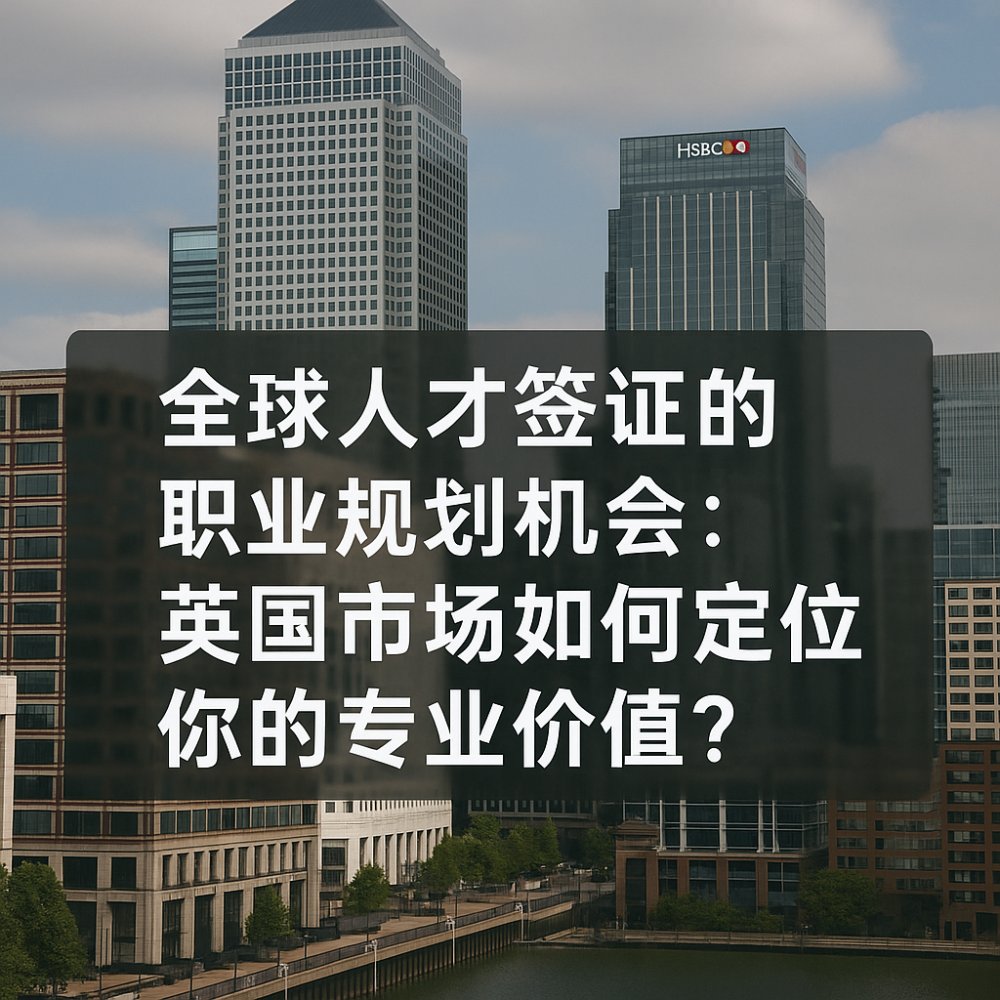 全球人才签证职业规划指南｜如何在英国市场定位你的专业价值