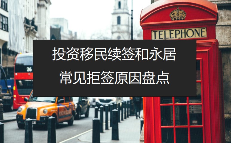 投资移民续签和永居常见拒签原因盘点