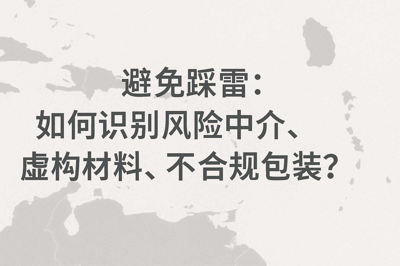 避免踩雷：如何识别风险中介、虚构材料、不合规包装？