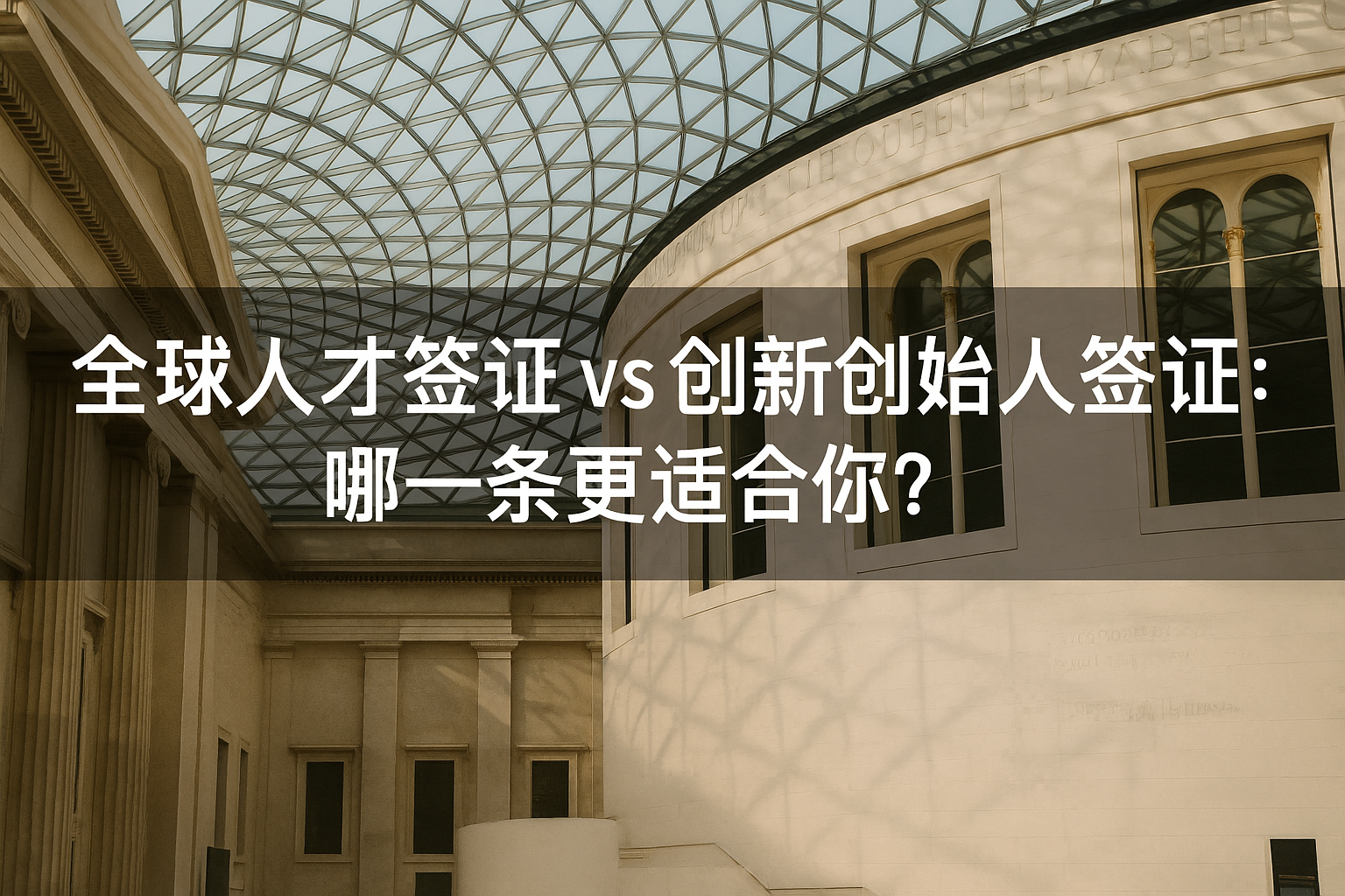 全球人才签证 vs 创新创始人签证：哪一条更适合你？