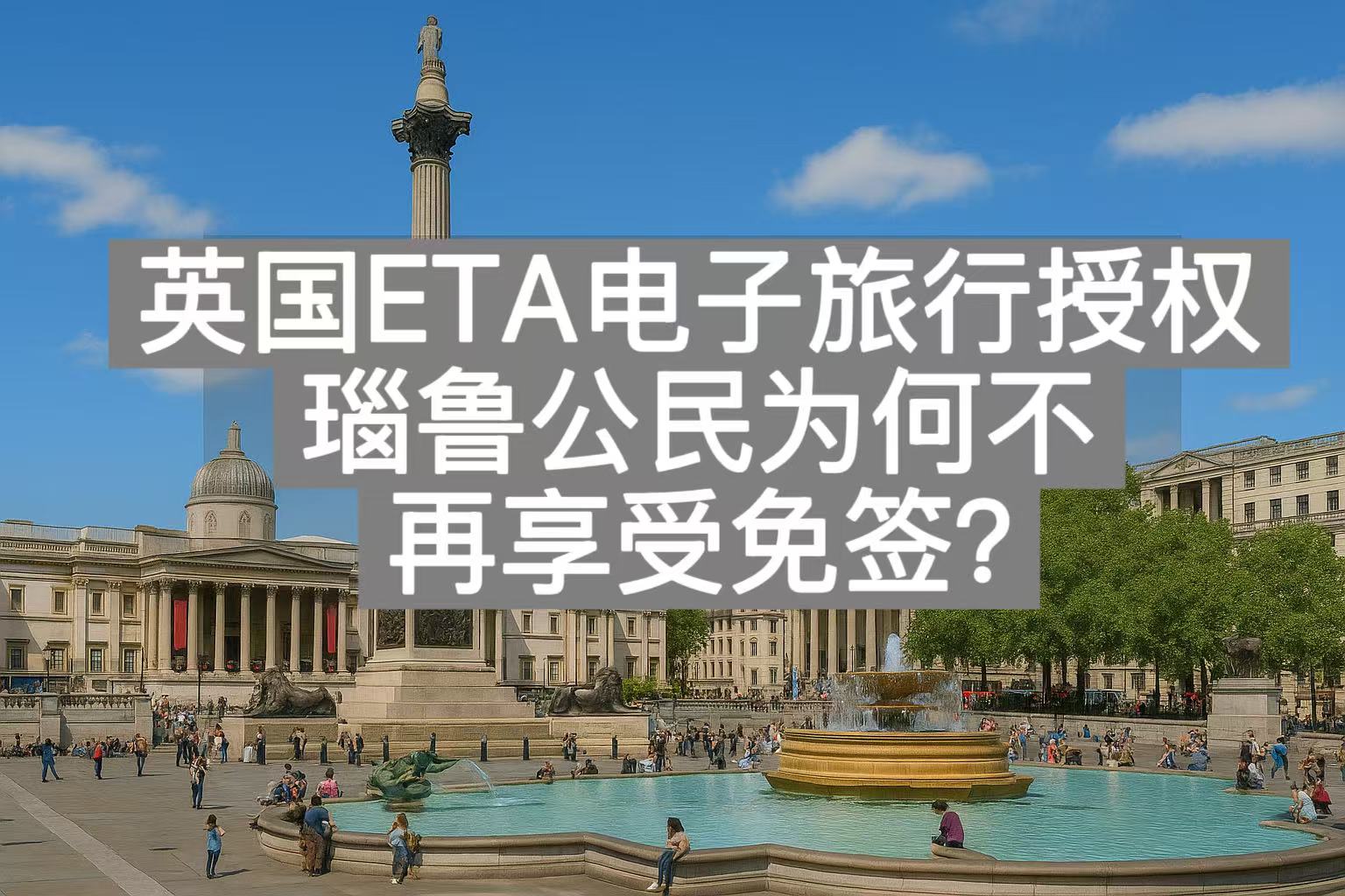 英国ETA电子旅行授权：瑙鲁公民为何不再享受免签？