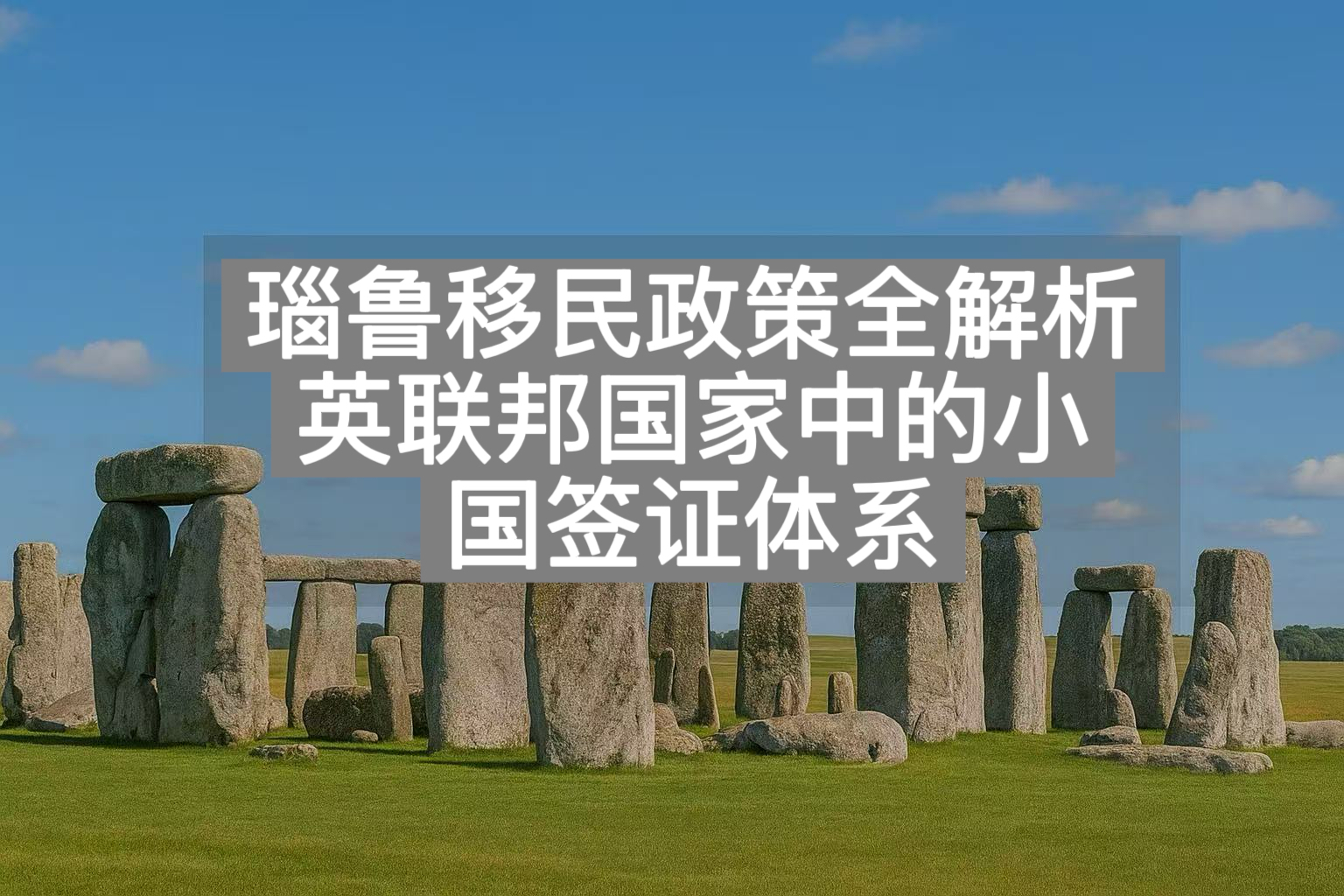 瑙鲁移民政策全解析：英联邦国家中的小国签证体系