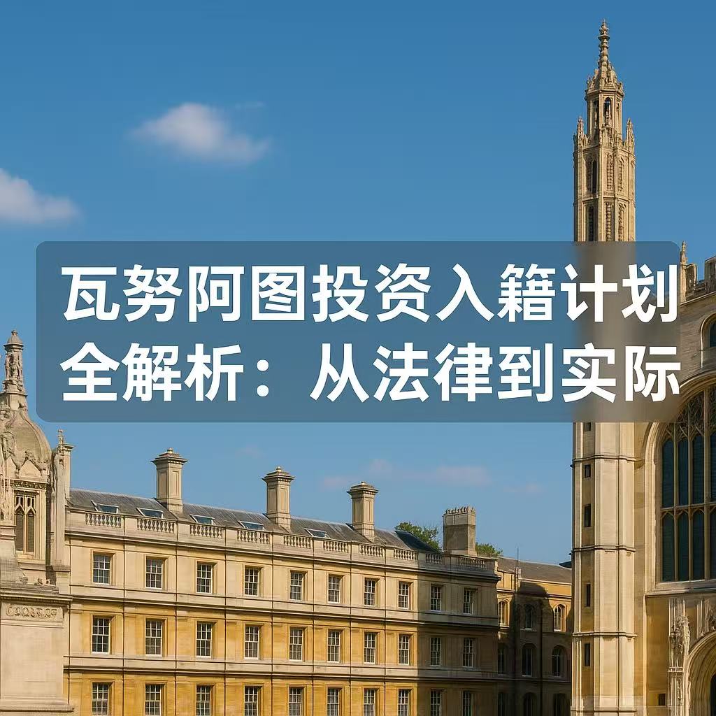 瓦努阿图投资入籍计划全解析：从法律到实际操作