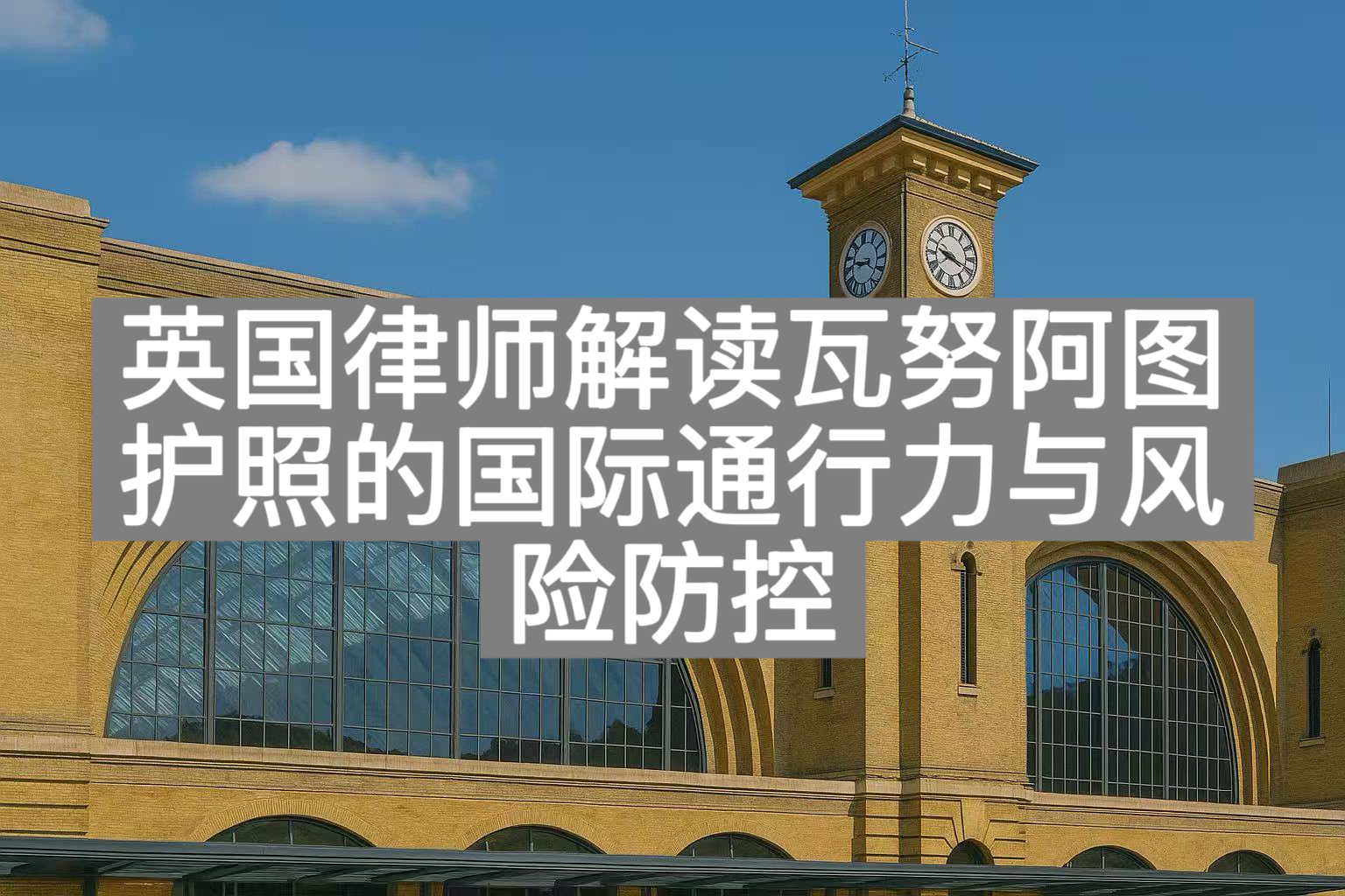 英国律师解读：瓦努阿图护照的国际通行力与风险防控