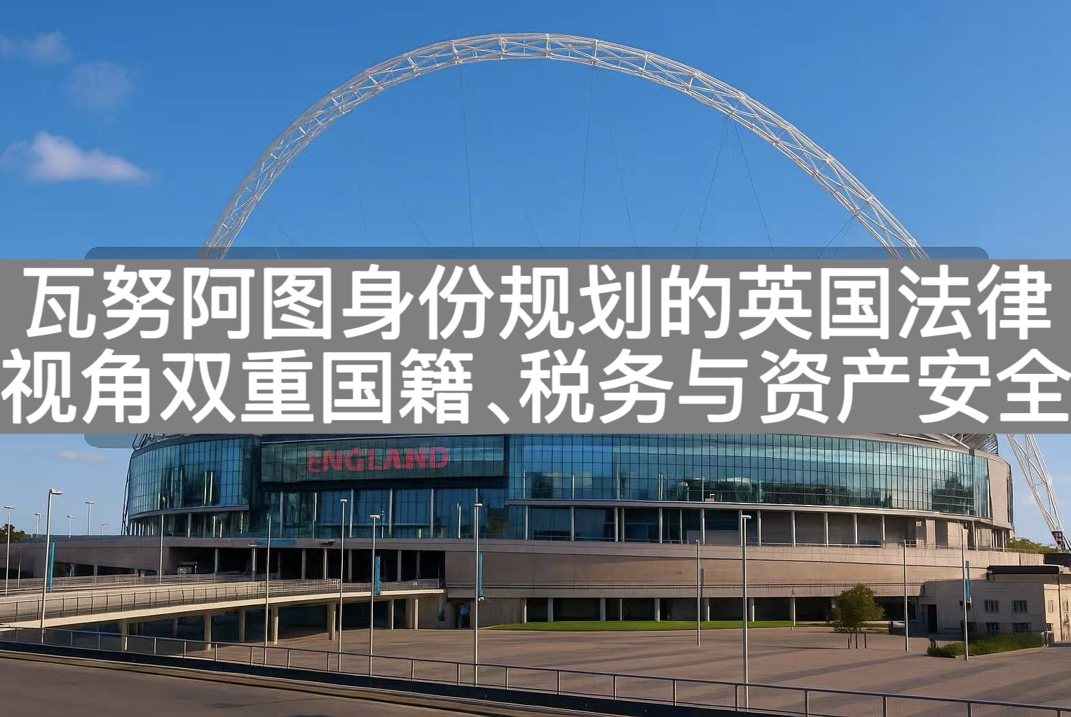 瓦努阿图身份规划的英国法律视角：双重国籍、税务与资产安全