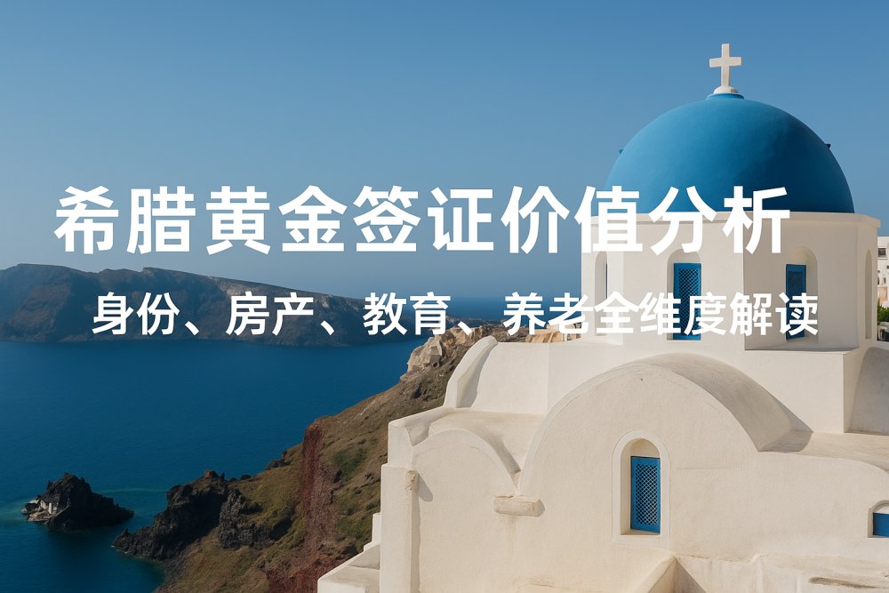 希腊黄金签证价值分析｜身份、房产、教育、养老全维度解读