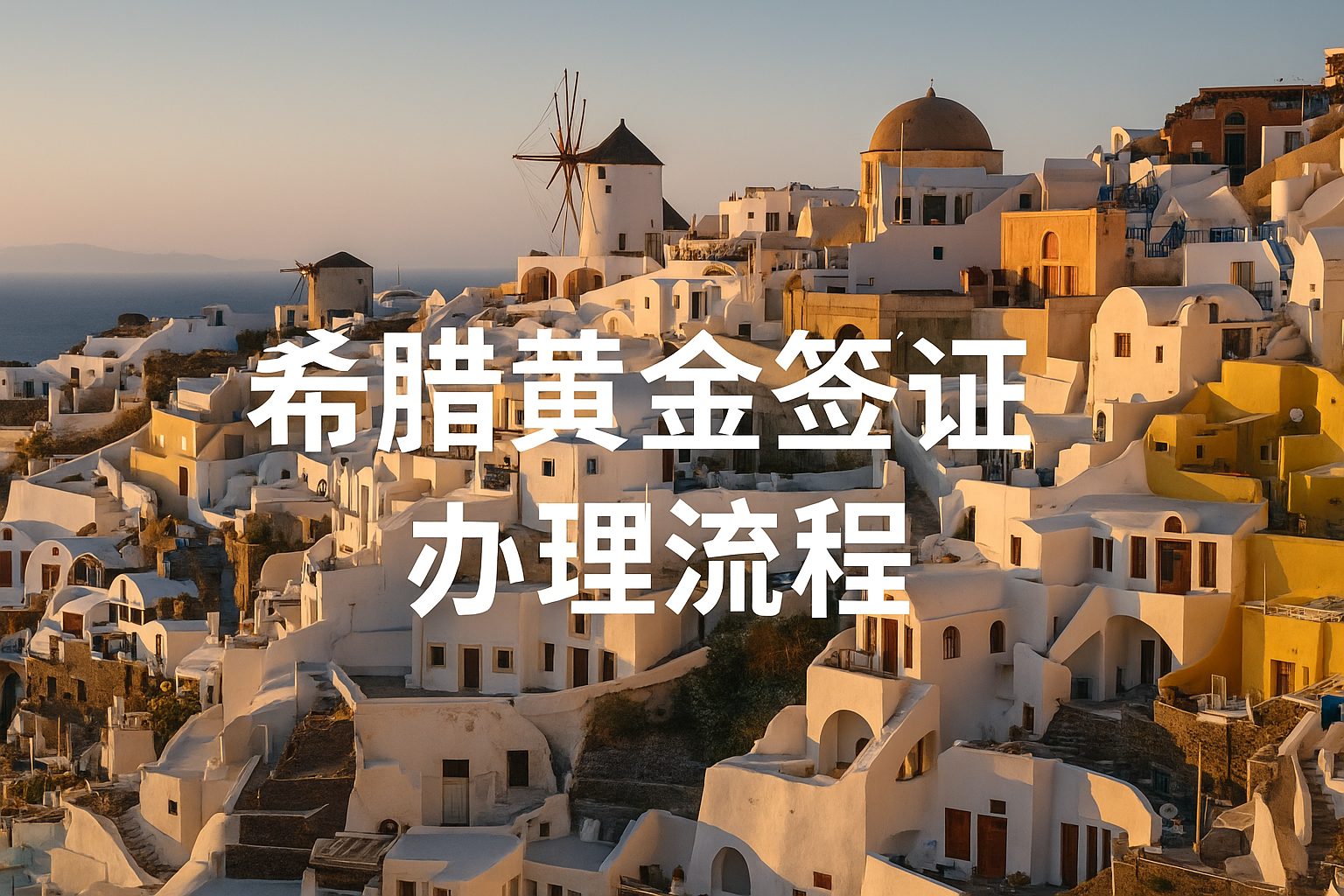 希腊黄金签证办理流程