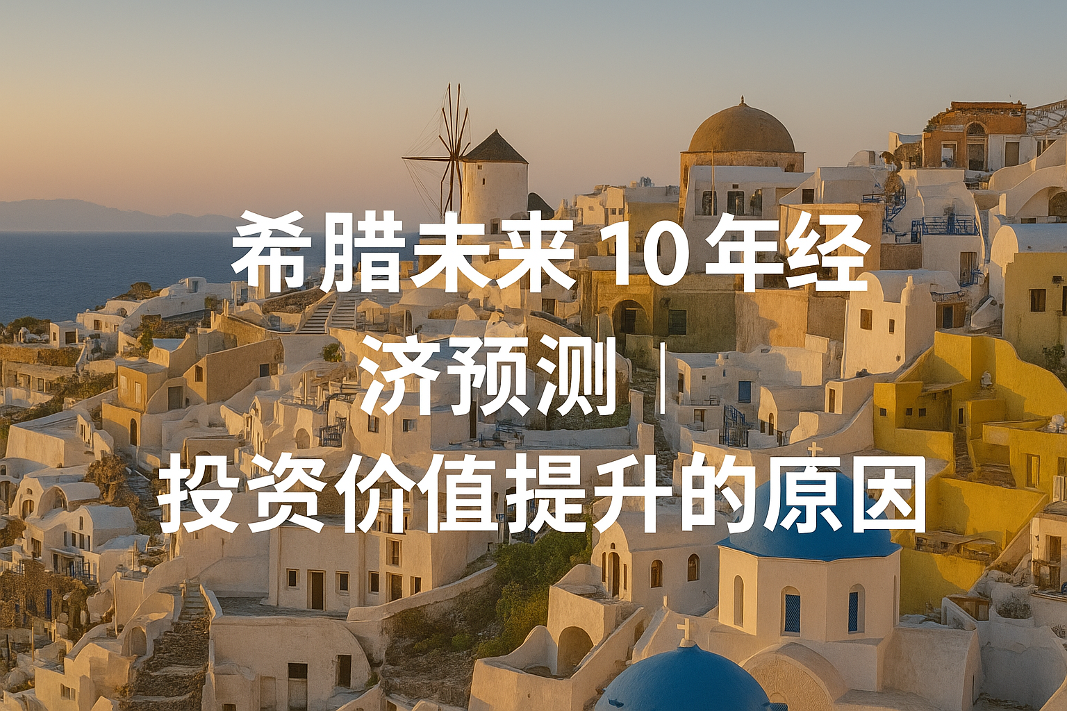 希腊未来 10 年经济预测｜投资价值提升的原因