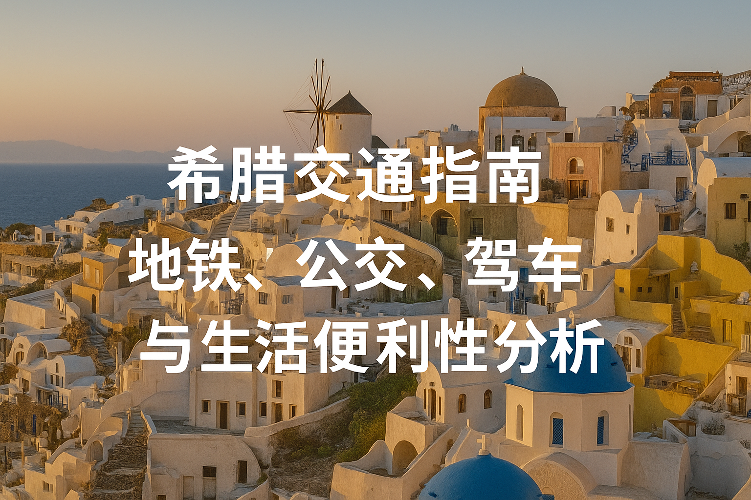 希腊交通指南｜地铁、公交、驾车与生活便利性分析