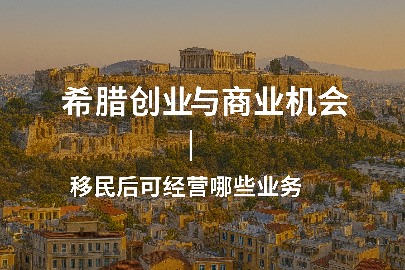 希腊创业与商业机会｜移民后可经营哪些业务