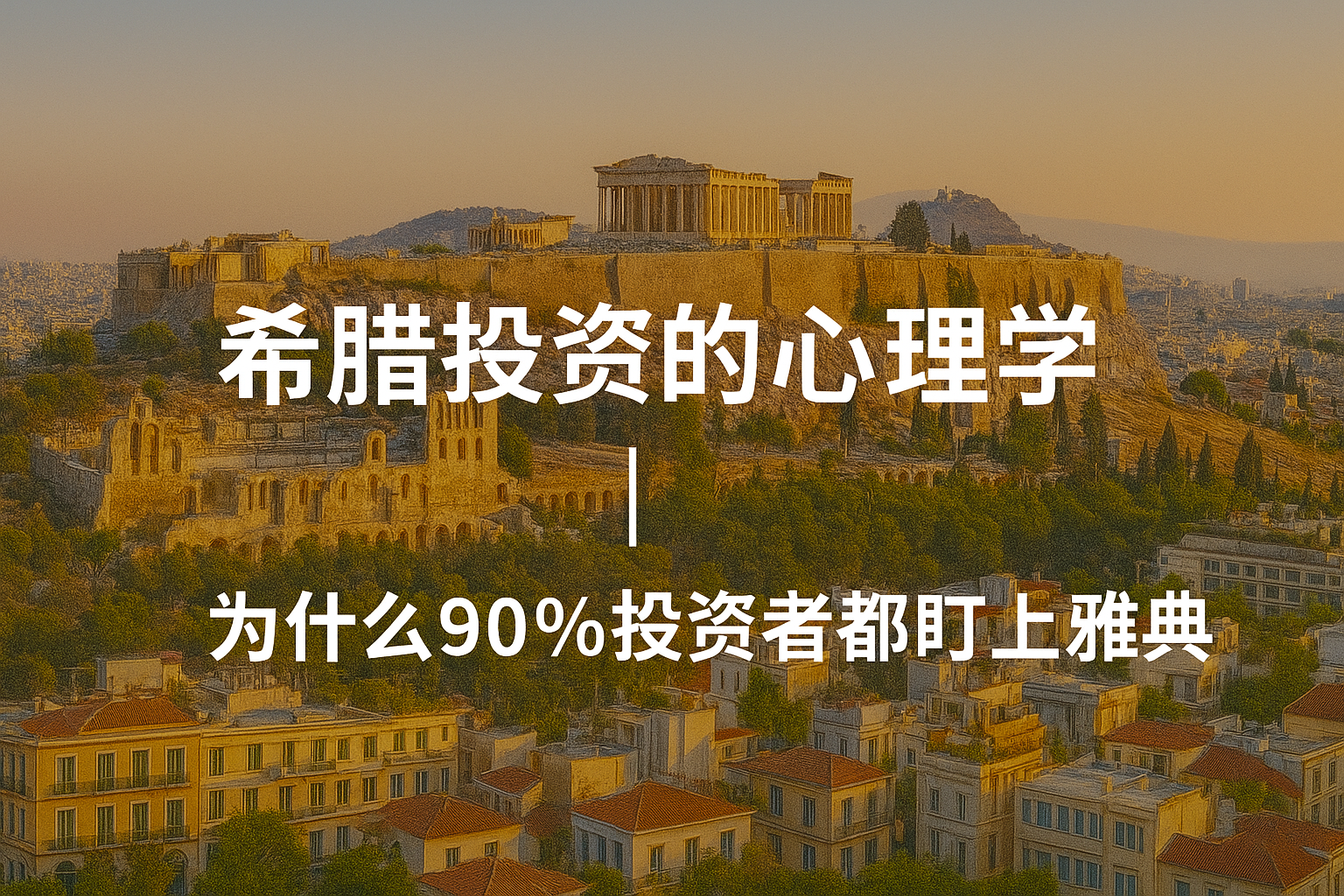 希腊投资的心理学-为什么90%投资者都盯上雅典