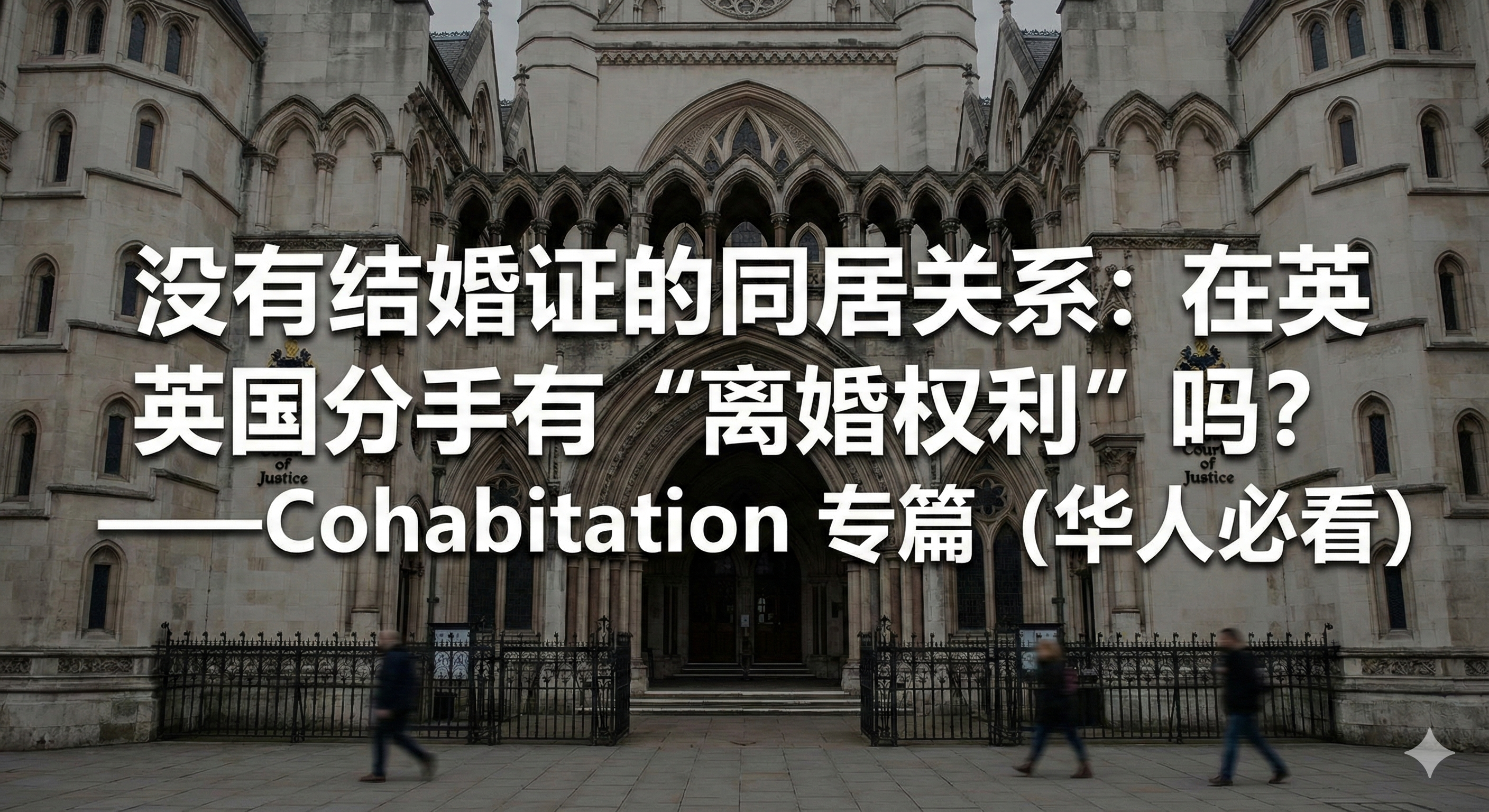 没有结婚证的同居关系：在英国分手有“离婚权利”吗？——Cohabitation 专篇（华人必看）