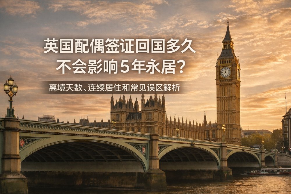 英国配偶签证回国多久不会影响5年永居？离境天数、连续居住和常见误区解析