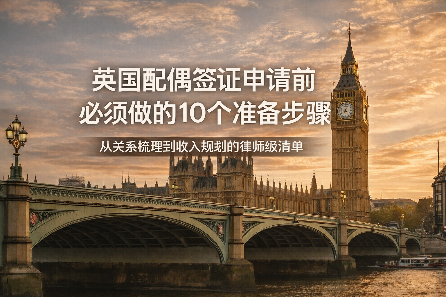 英国配偶签证申请前必须做的10个准备步骤：从关系梳理到收入规划的律师级清单