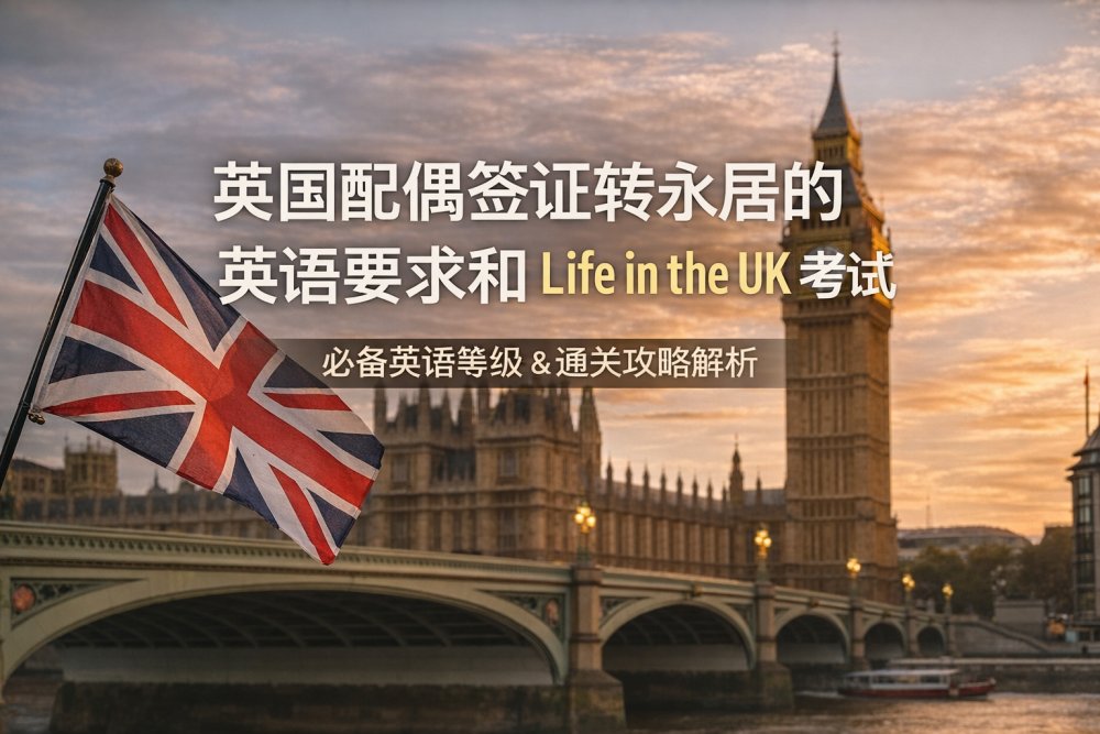 英国配偶签证转永居的英语要求和 Life in the UK 考试