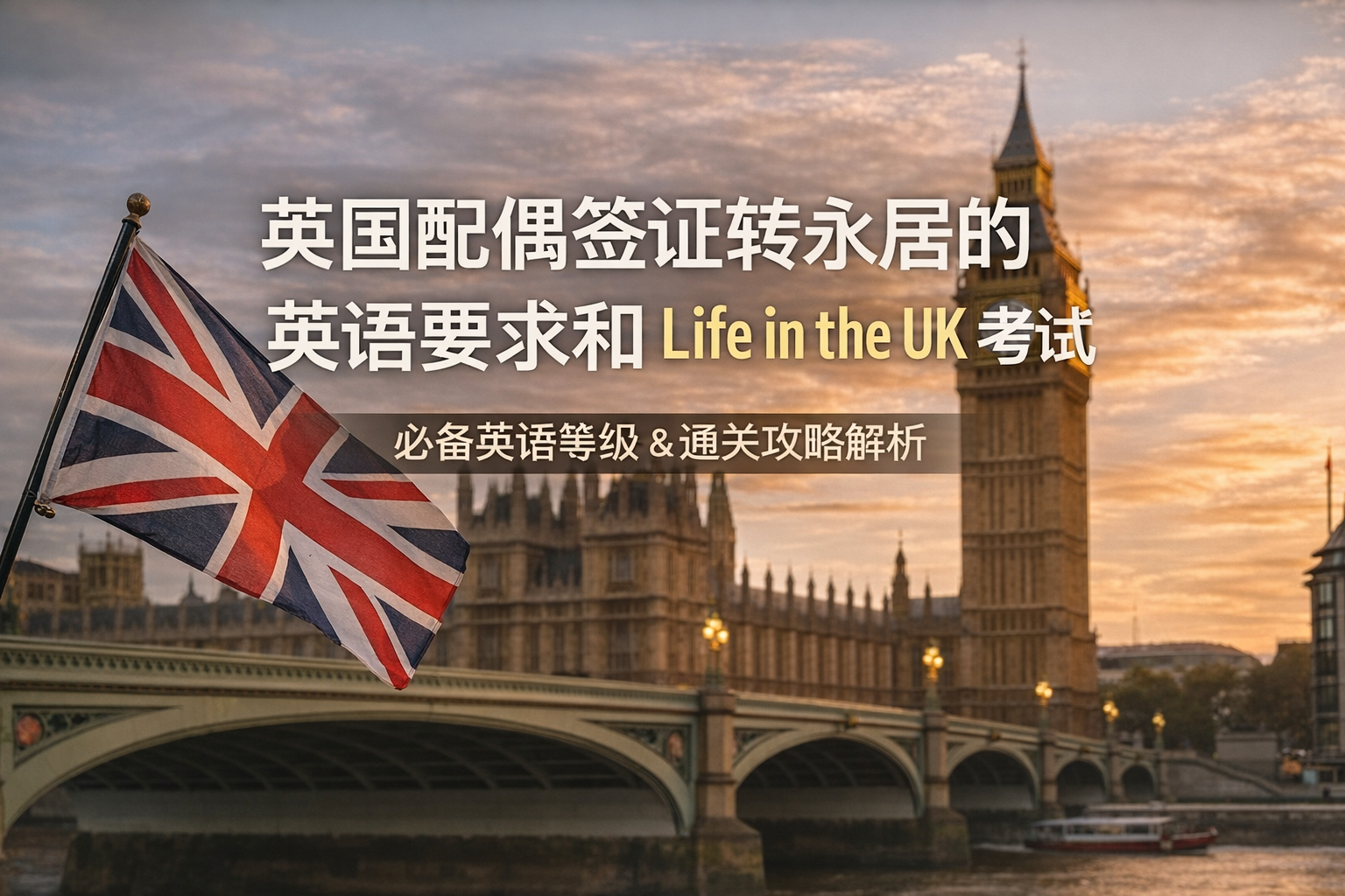 英国配偶签证转永居的英语要求和 Life in the UK 考试