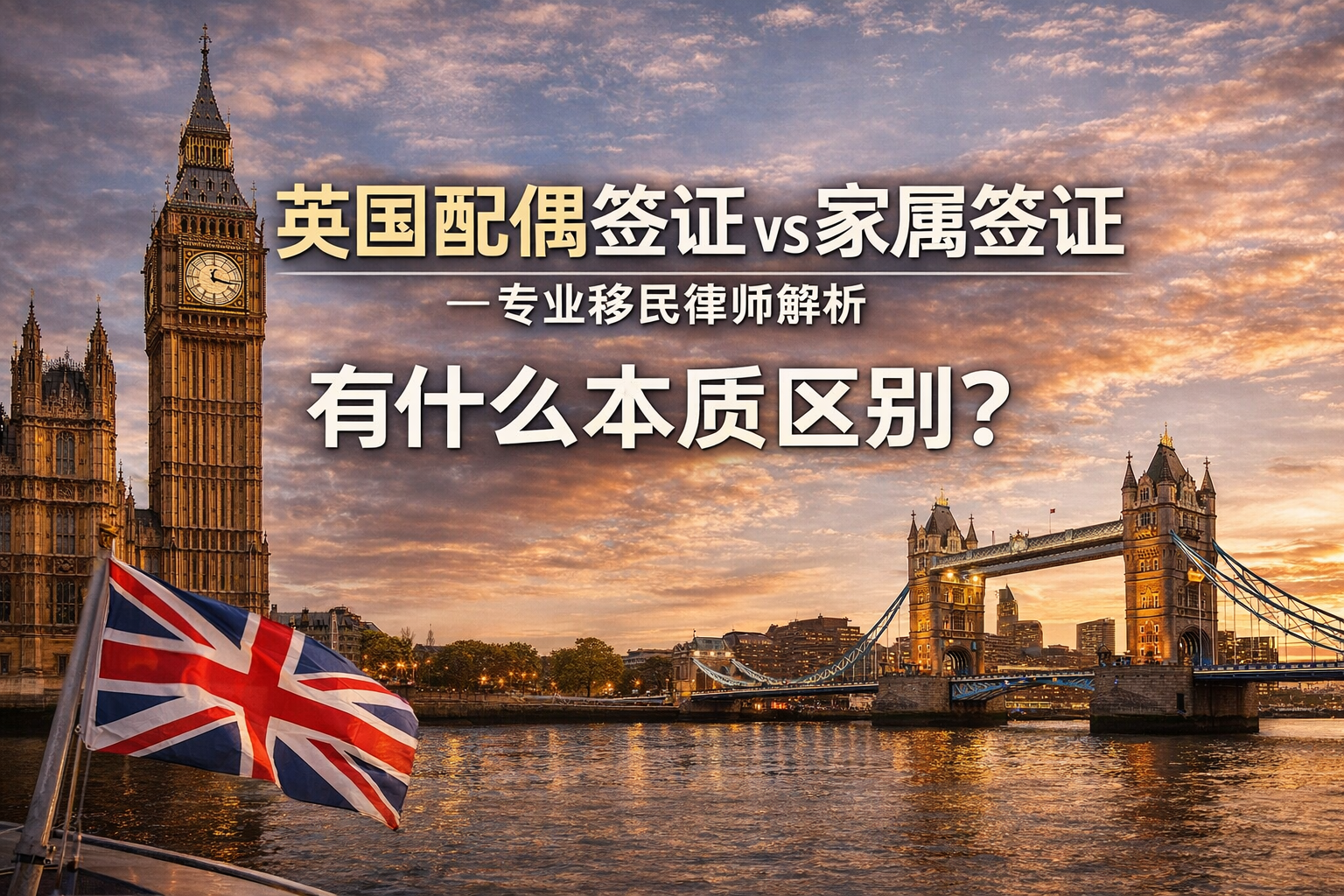 英国配偶签证 vs 家属签证，有什么本质区别？——专业移民律师解析