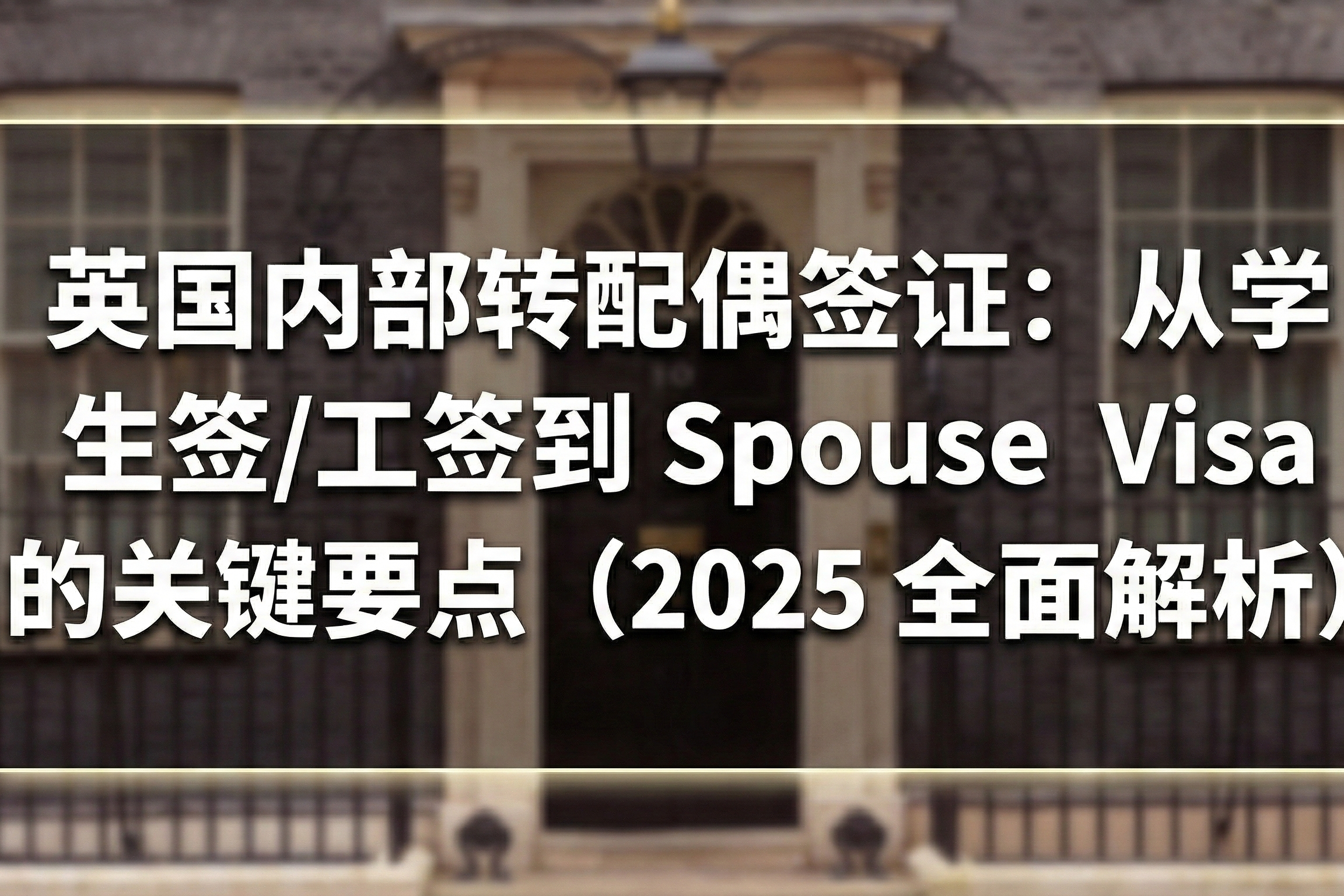 英国内部转配偶签证：从学生签/工签到 Spouse Visa 的关键要点（2025 全面解析）