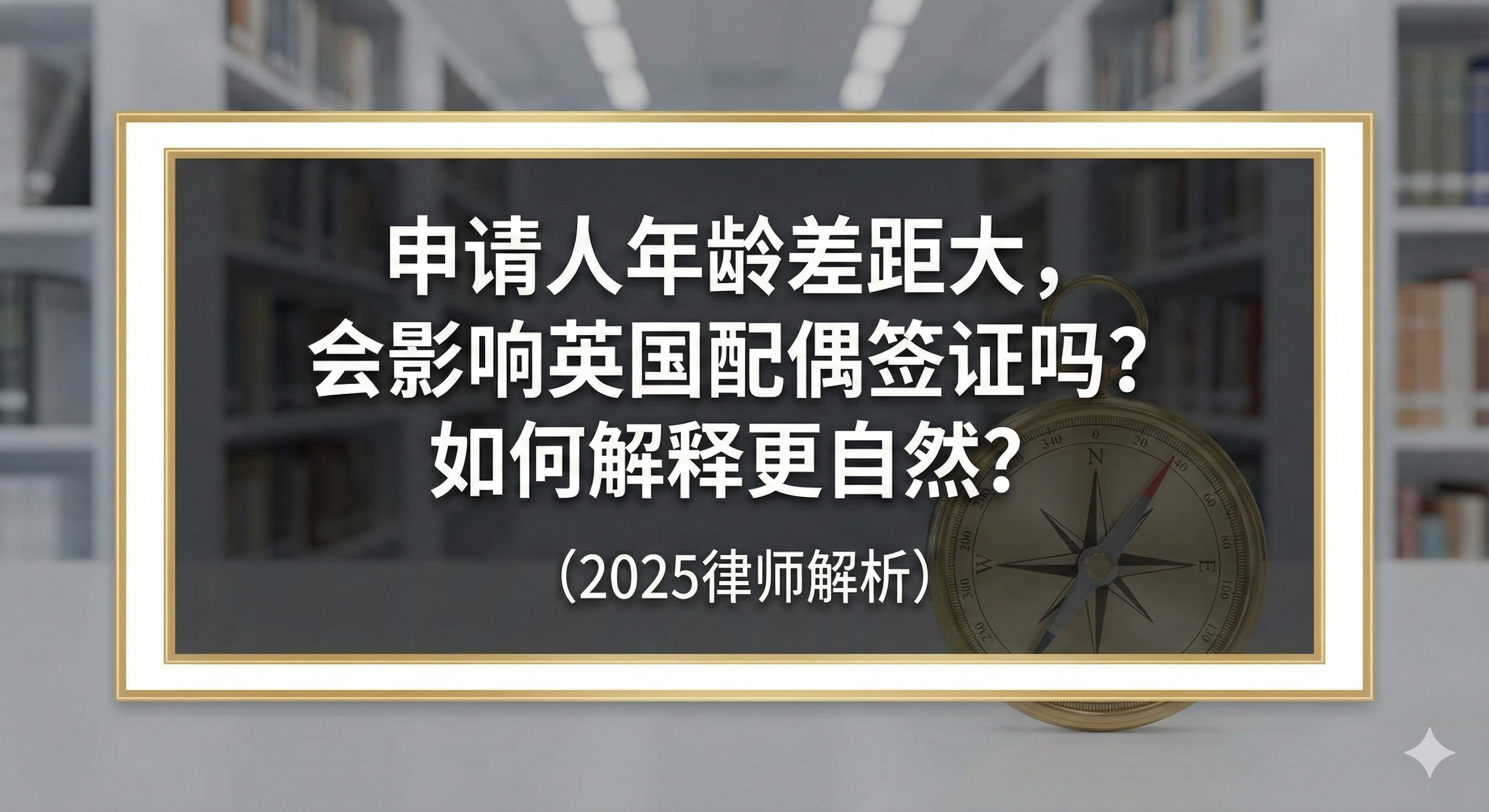 申请人年龄差距大，会影响英国配偶签证吗？如何解释更自然？（2025律师解析）