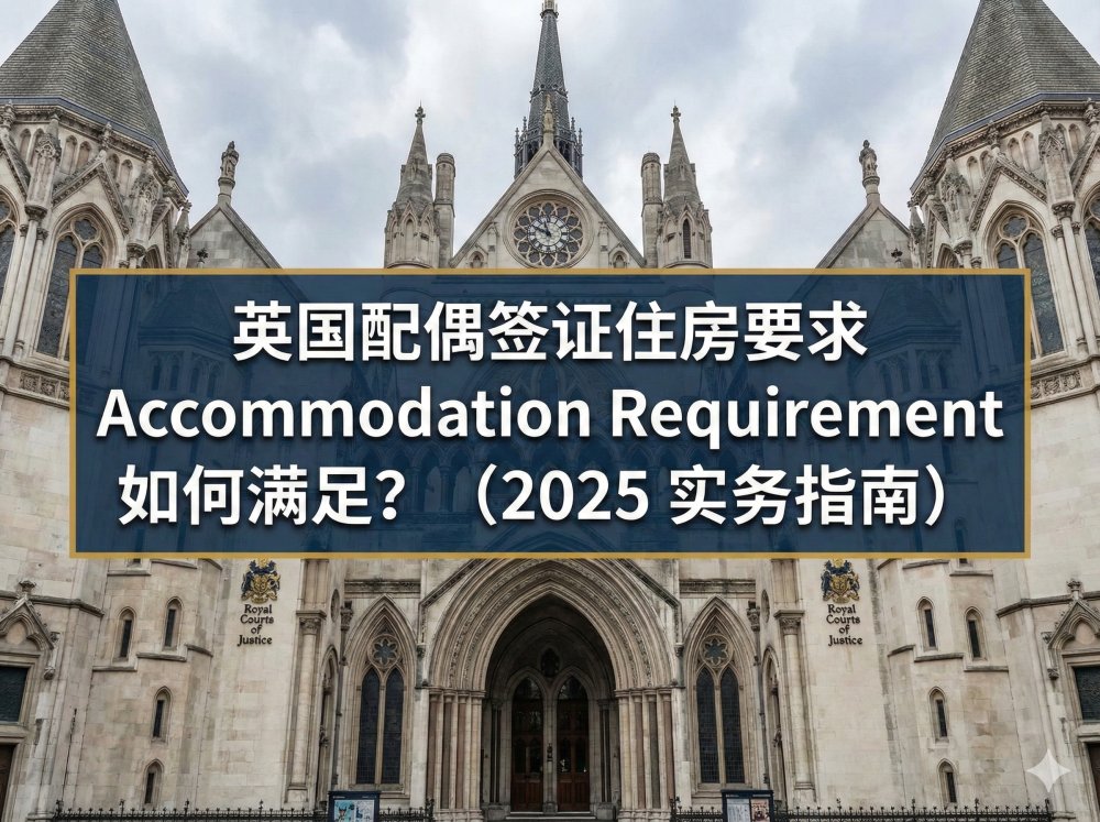 英国配偶签证住房要 Accommodation Requirement 如何满足？（2025 实务指南）
