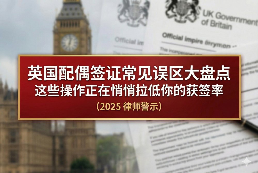 英国配偶签证常见误区大盘点：这些操作正在悄悄拉低你的获签率