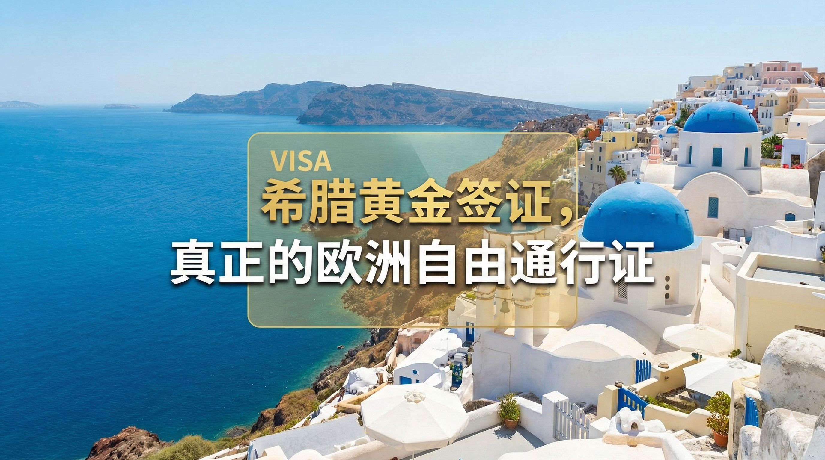 希腊黄金签证，真正的欧洲自由通行证