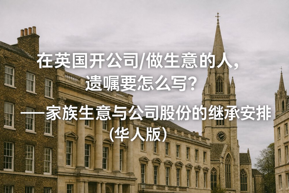 在英国开公司/做生意的人，遗嘱要怎么写？——家族生意与公司股份的继承安排（华人版）