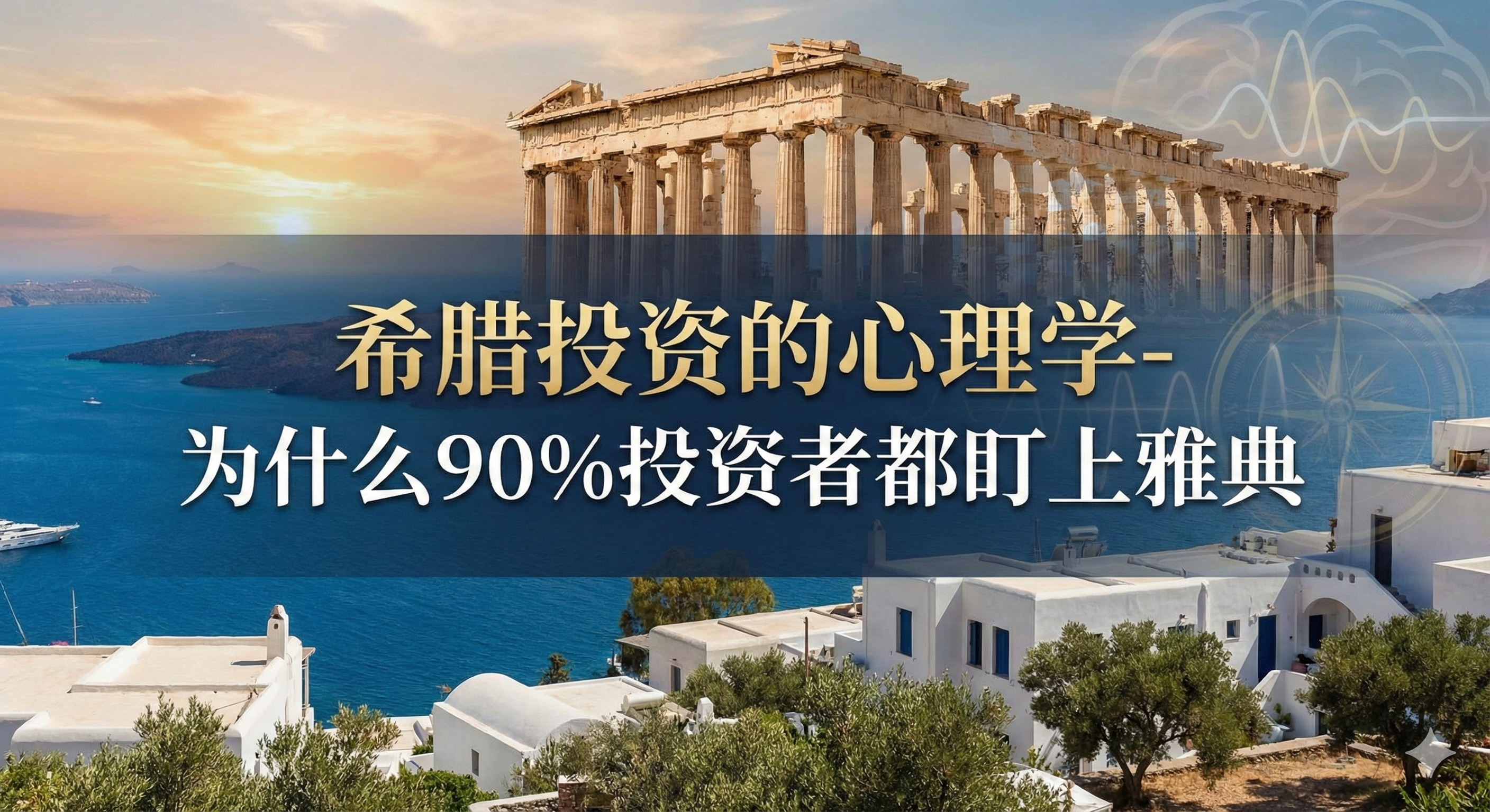 希腊投资的心理学-为什么90%投资者都盯上雅典