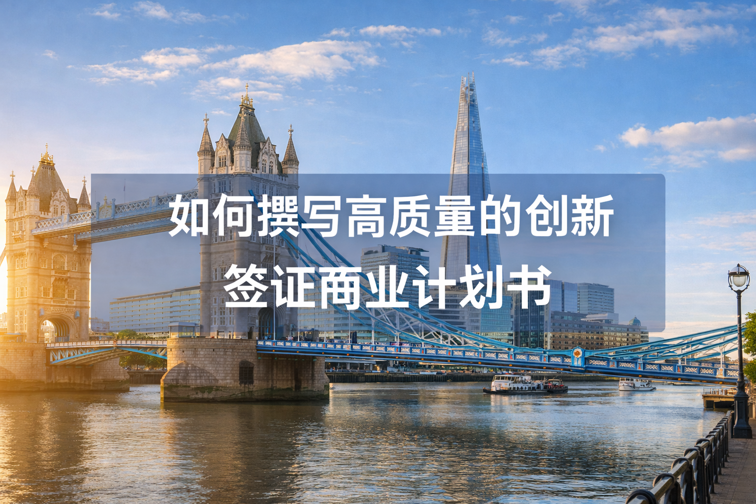 如何撰写高质量的创新签证商业计划书