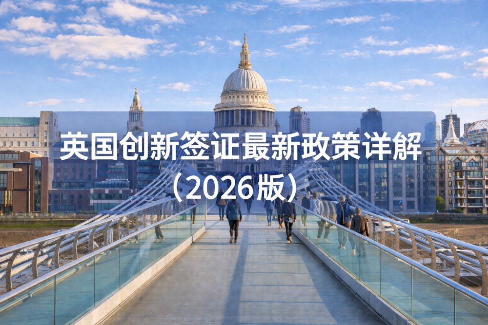 英国创新签证最新政策详解（2026版）