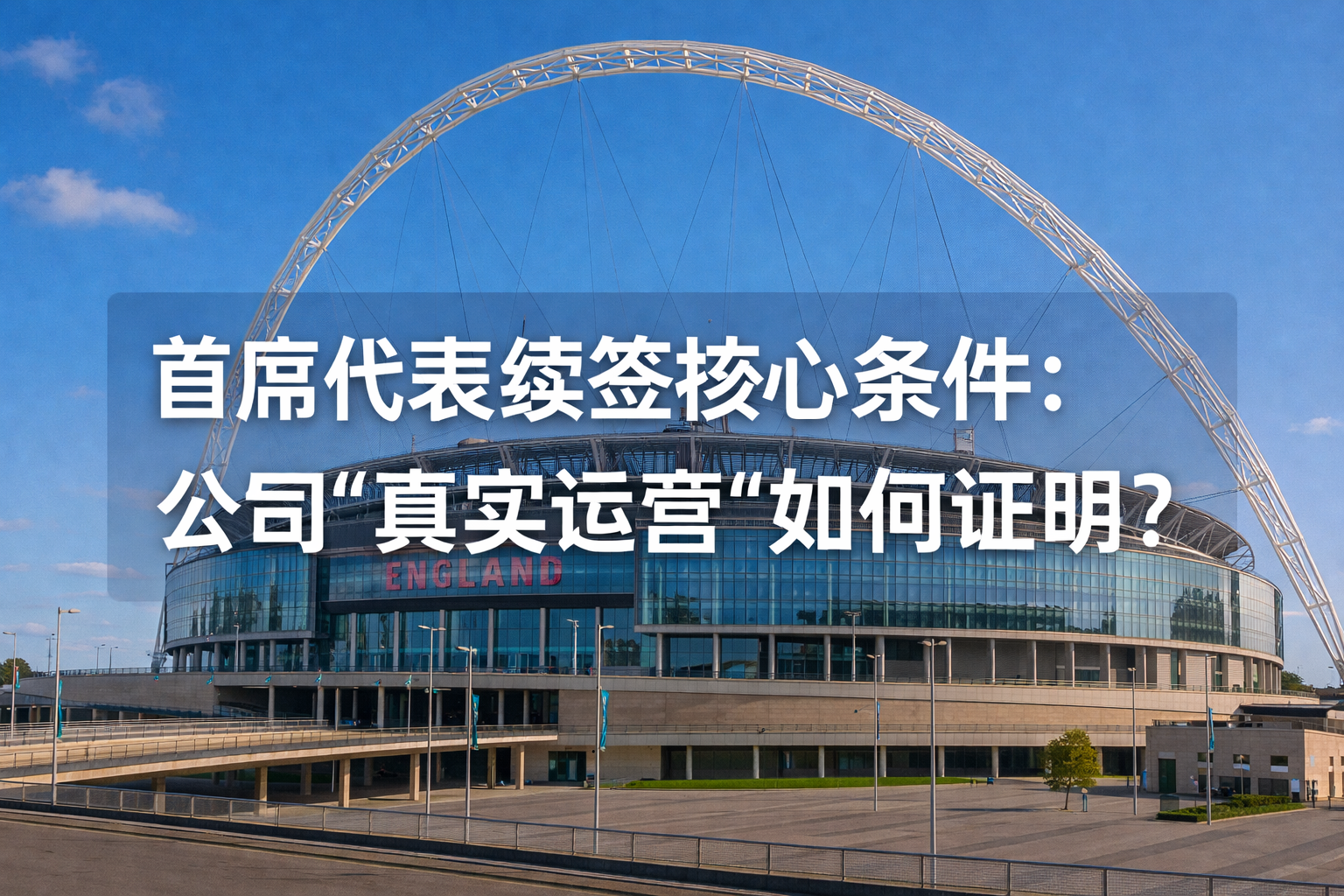 首席代表续签核心条件：公司“真实运营”如何证明？