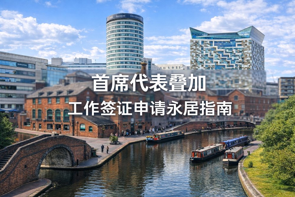 首席代表叠加工作签证申请永居指南