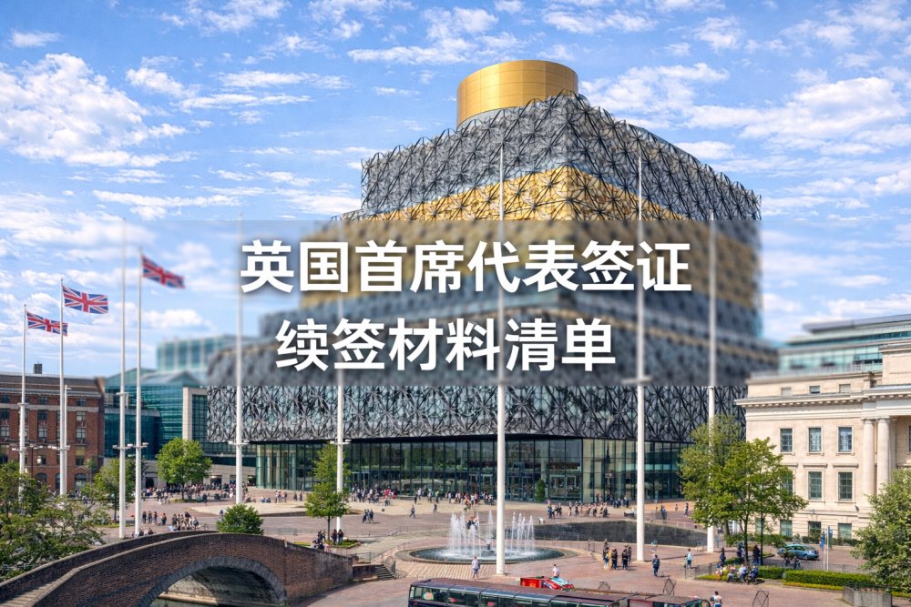 英国首席代表签证续签材料清单