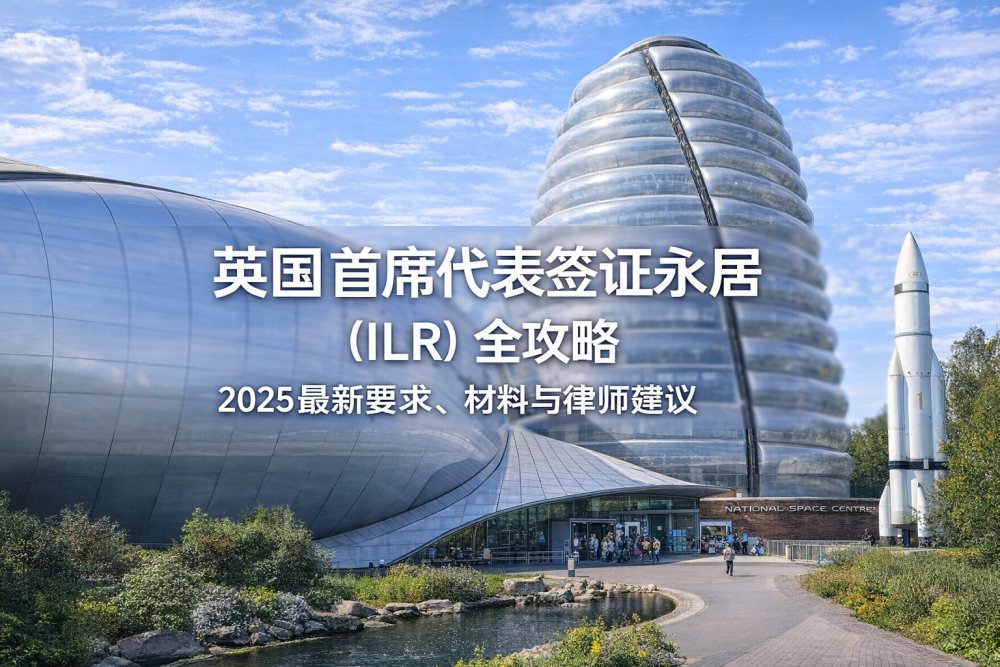 英国首席代表签证永居（ILR）全攻略｜2025 最新要求、材料与律师建议