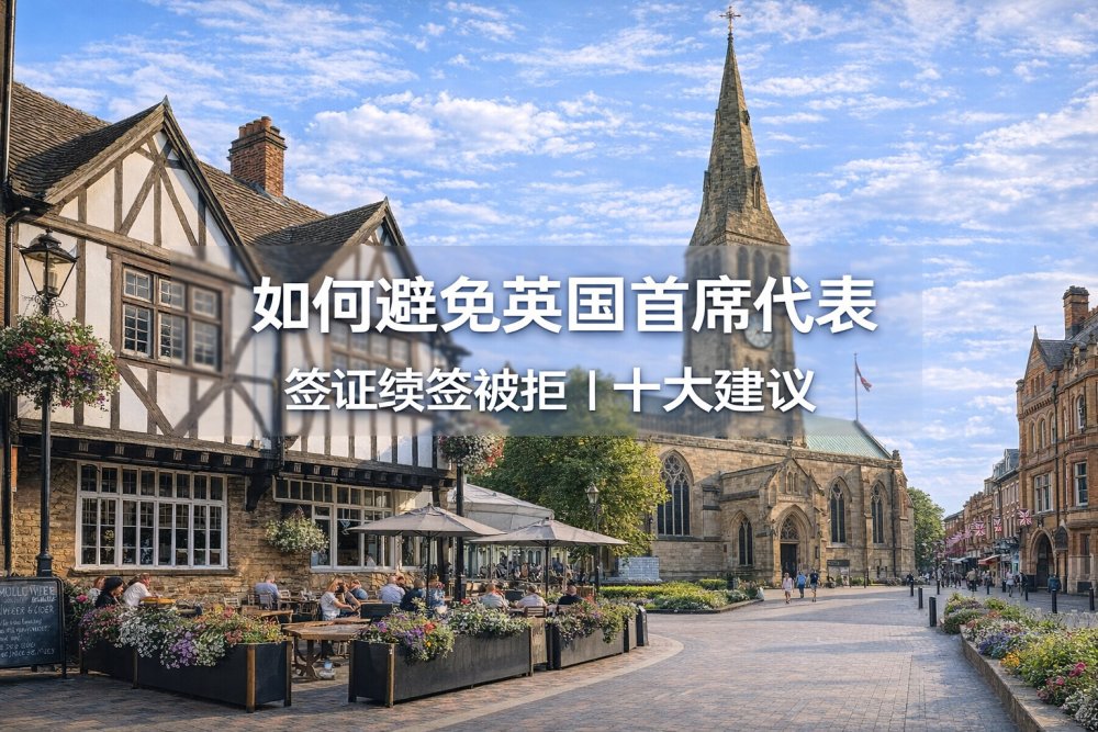 如何避免英国首席代表签证续签被拒｜十大建议