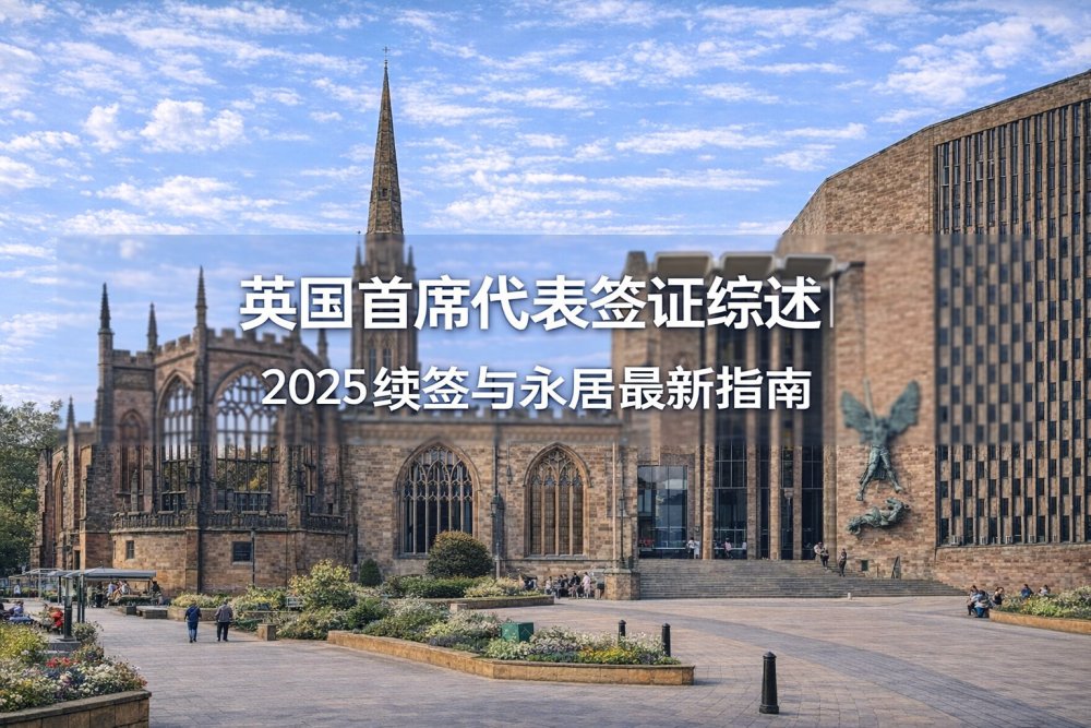 英国首席代表签证综述｜2025 续签与永居最新指南