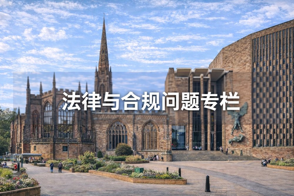 法律与合规问题专栏