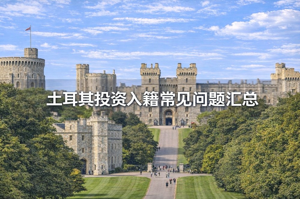 土耳其投资入籍常见问题汇总