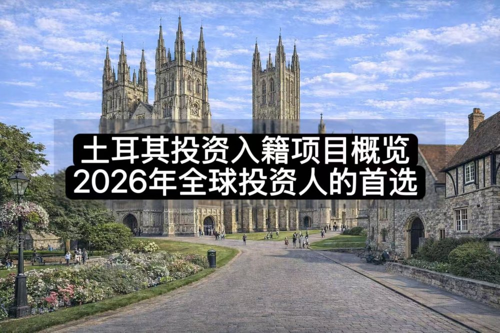 土耳其投资入籍项目概览：2026年全球投资人的首选