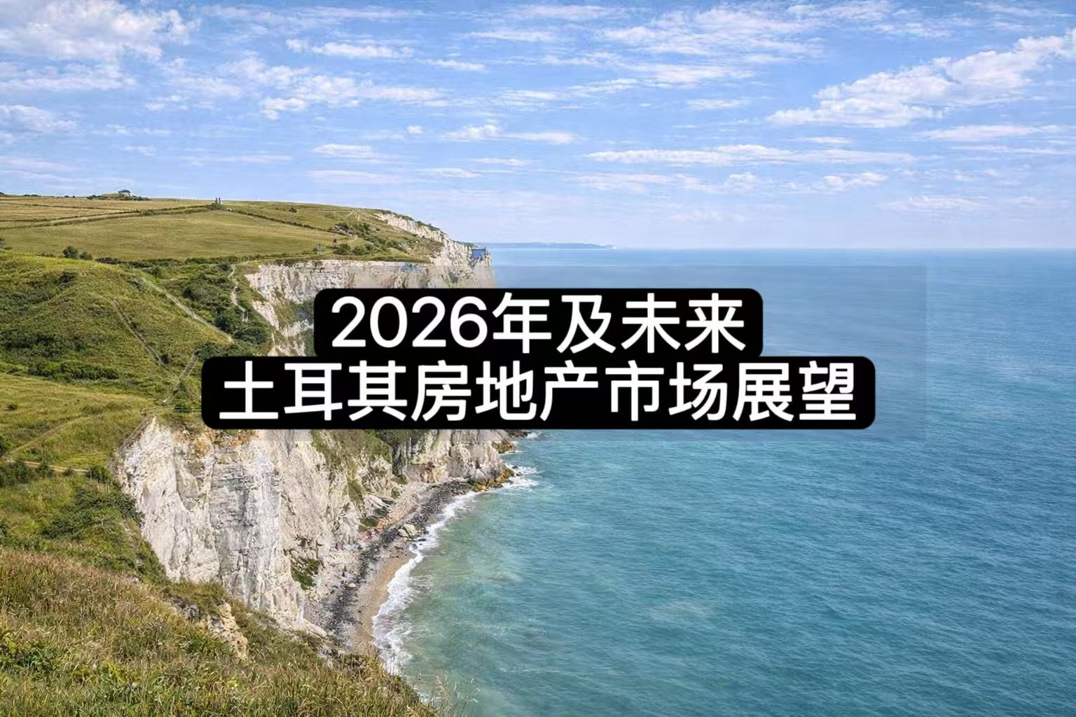 2026年及未来：土耳其房地产市场展望