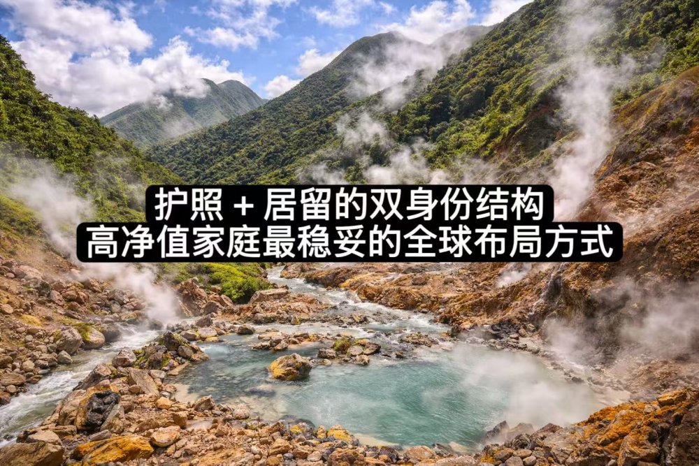 护照 + 居留的双身份结构：高净值家庭最稳妥的全球布局方式